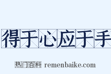 得于心应于手是什么意思的图片